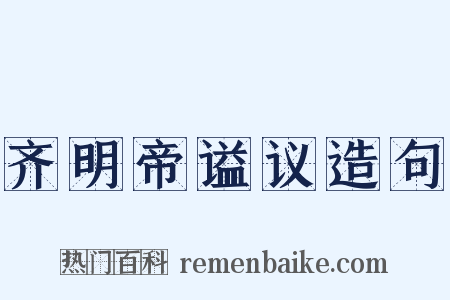 齐明帝谥议造句是什么意思的图片